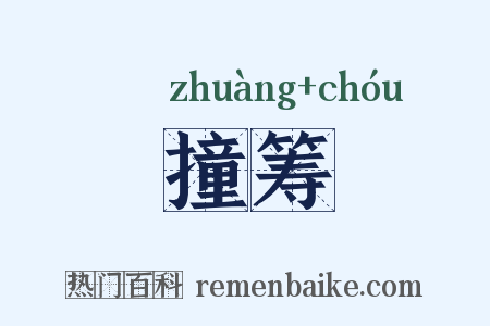 撞筹是什么意思的图片